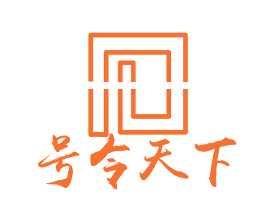号令天下