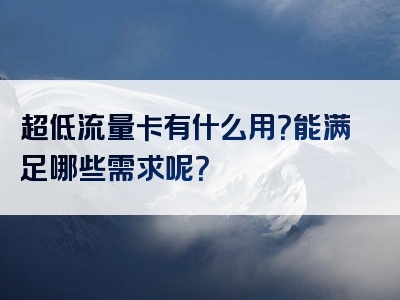 超低流量卡有什么用？能满足哪些需求呢？