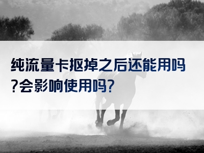 纯流量卡抠掉之后还能用吗？会影响使用吗？