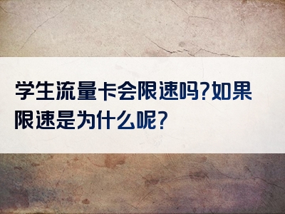 学生流量卡会限速吗？如果限速是为什么呢？