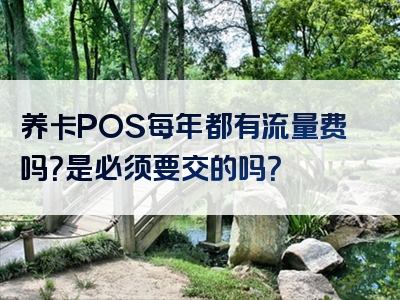 养卡POS每年都有流量费吗？是必须要交的吗？