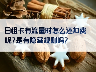 日租卡有流量时怎么还扣费呢？是有隐藏规则吗？