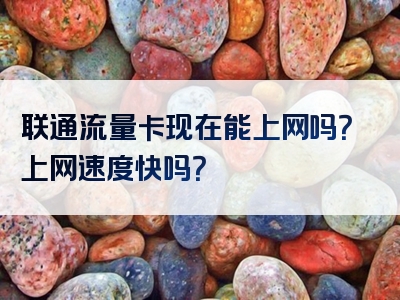 联通流量卡现在能上网吗？上网速度快吗？