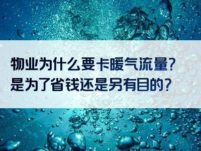 物业为什么要卡暖气流量？是为了省钱还是另有目的？