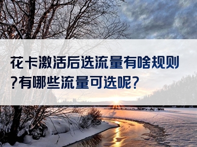 花卡激活后选流量有啥规则？有哪些流量可选呢？