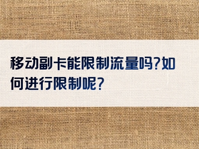 移动副卡能限制流量吗？如何进行限制呢？