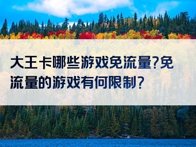 大王卡哪些游戏免流量？免流量的游戏有何限制？