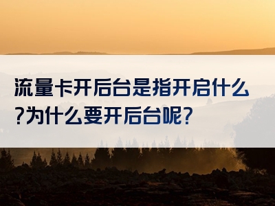 流量卡开后台是指开启什么？为什么要开后台呢？