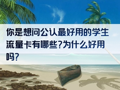 你是想问公认最好用的学生流量卡有哪些？为什么好用吗？