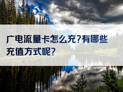 广电流量卡怎么充？有哪些充值方式呢？