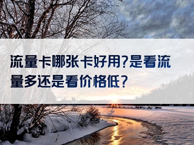流量卡哪张卡好用？是看流量多还是看价格低？