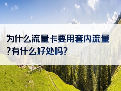 为什么流量卡要用套内流量？有什么好处吗？
