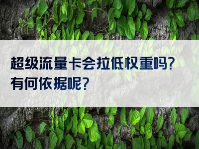 超级流量卡会拉低权重吗？有何依据呢？