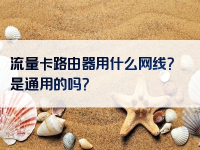流量卡路由器用什么网线？是通用的吗？