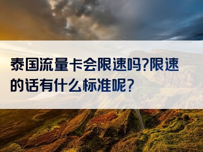 泰国流量卡会限速吗？限速的话有什么标准呢？
