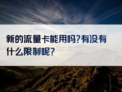 新的流量卡能用吗？有没有什么限制呢？