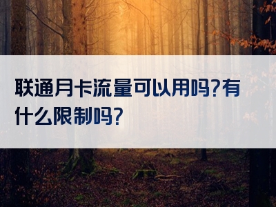 联通月卡流量可以用吗？有什么限制吗？