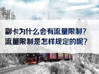 副卡为什么会有流量限制？流量限制是怎样规定的呢？