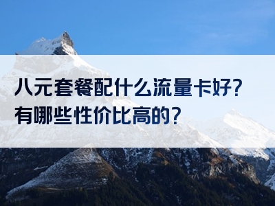 八元套餐配什么流量卡好？有哪些性价比高的？