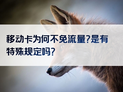 移动卡为何不免流量？是有特殊规定吗？