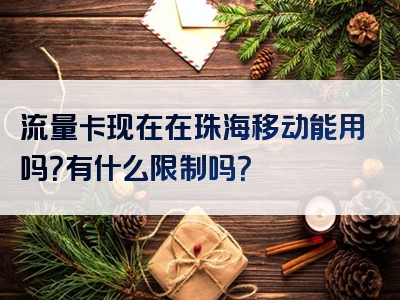 流量卡现在在珠海移动能用吗？有什么限制吗？