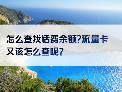 怎么查找话费余额？流量卡又该怎么查呢？