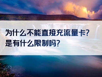 为什么不能直接充流量卡？是有什么限制吗？