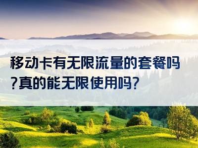 移动卡有无限流量的套餐吗？真的能无限使用吗？