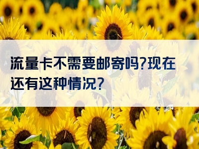 流量卡不需要邮寄吗？现在还有这种情况？