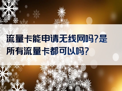 流量卡能申请无线网吗？是所有流量卡都可以吗？