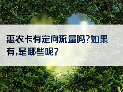 惠农卡有定向流量吗？如果有，是哪些呢？