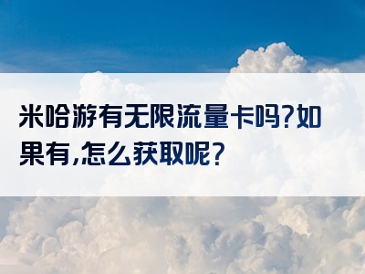 米哈游有无限流量卡吗？如果有，怎么获取呢？